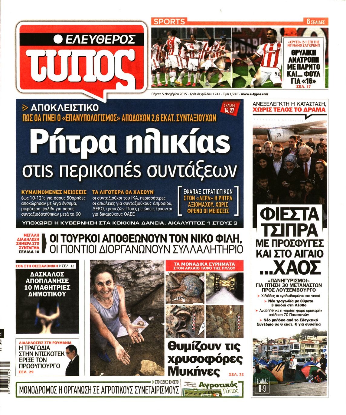 Εξώφυλο εφημερίδας ΕΛΕΥΘΕΡΟΣ ΤΥΠΟΣ 2015-11-05