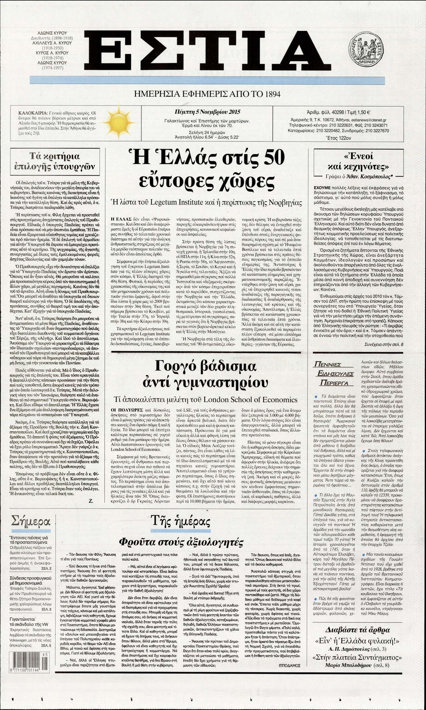 Εξώφυλο εφημερίδας ΕΣΤΙΑ 2015-11-05