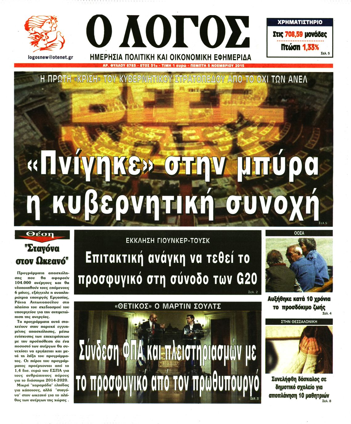 Εξώφυλο εφημερίδας Ο ΛΟΓΟΣ 2015-11-05