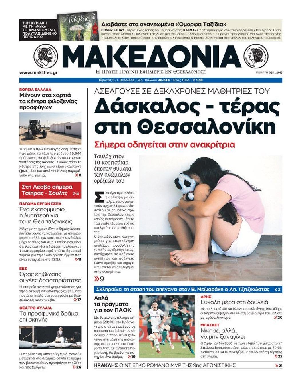 Εξώφυλο εφημερίδας ΜΑΚΕΔΟΝΙΑ 2015-11-05