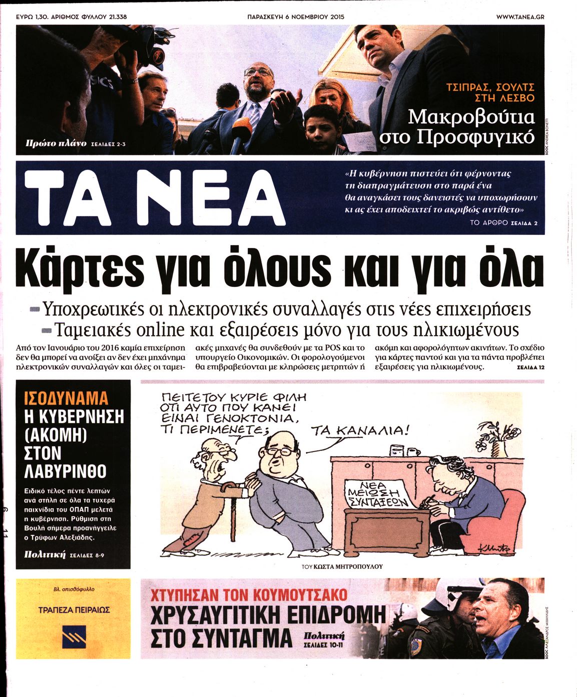 Εξώφυλο εφημερίδας ΤΑ ΝΕΑ 2015-11-06