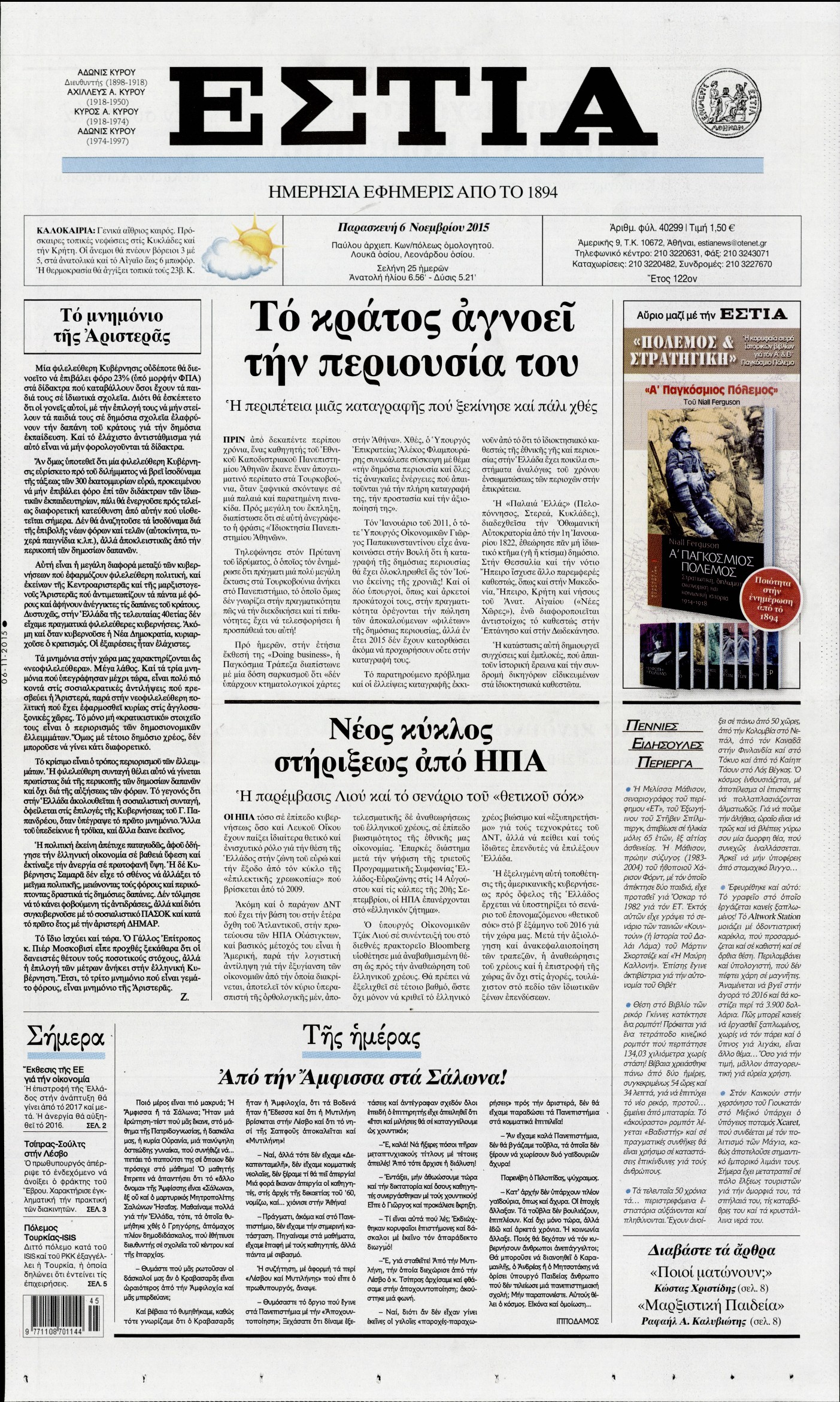 Εξώφυλο εφημερίδας ΕΣΤΙΑ 2015-11-06