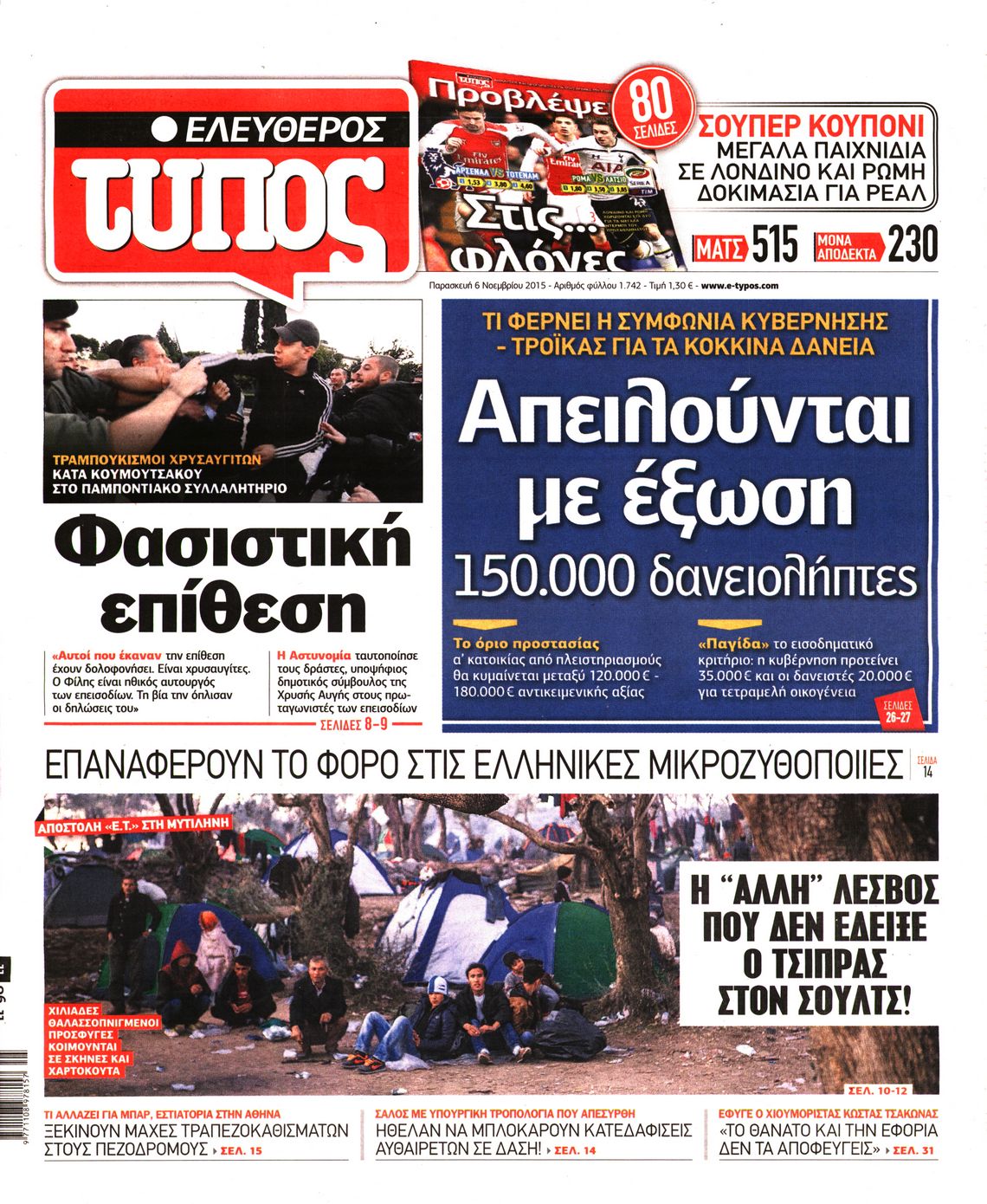 Εξώφυλο εφημερίδας ΕΛΕΥΘΕΡΟΣ ΤΥΠΟΣ Thu, 05 Nov 2015 22:00:00 GMT