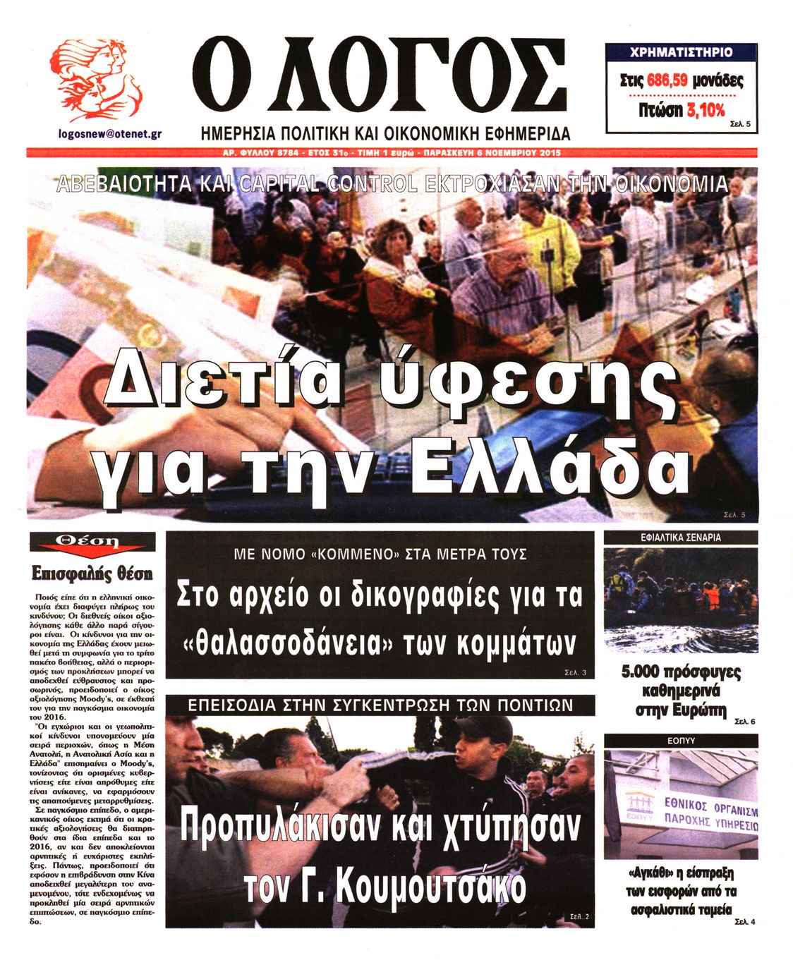 Εξώφυλο εφημερίδας Ο ΛΟΓΟΣ 2015-11-06