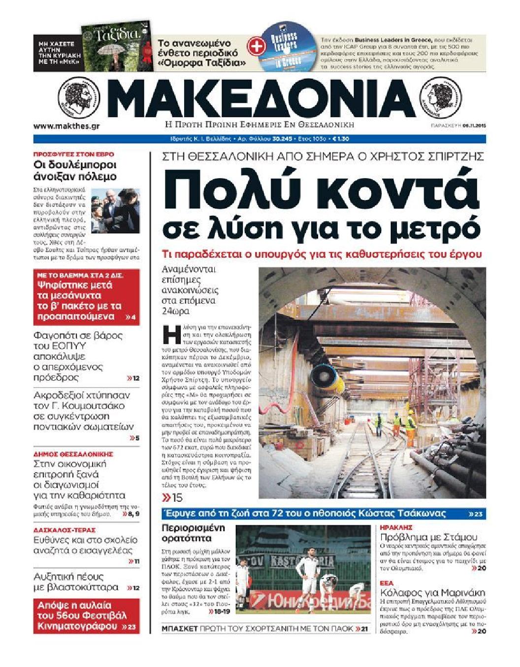 Εξώφυλο εφημερίδας ΜΑΚΕΔΟΝΙΑ 2015-11-06
