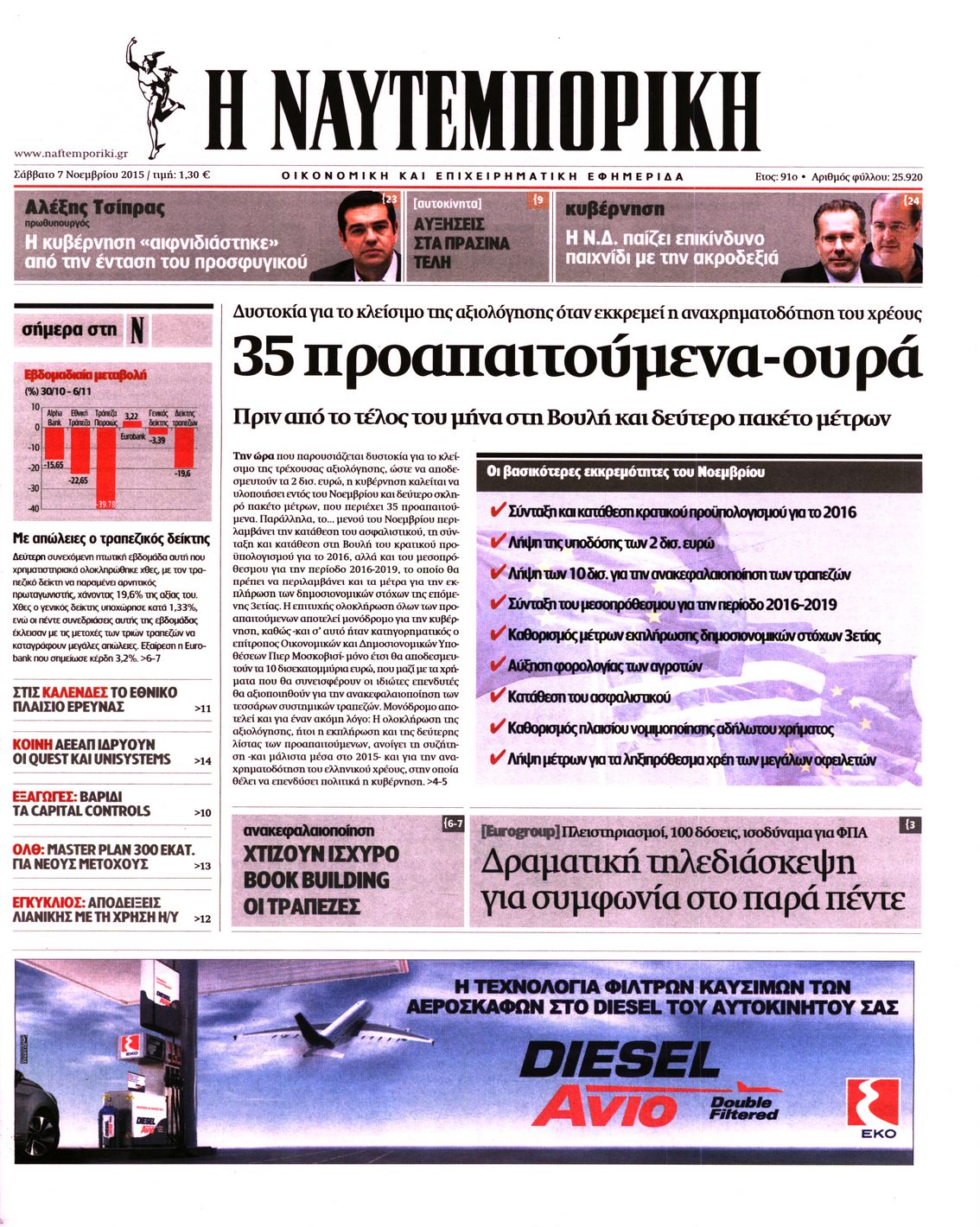 Εξώφυλο εφημερίδας ΝΑΥΤΕΜΠΟΡΙΚΗ 2015-11-07