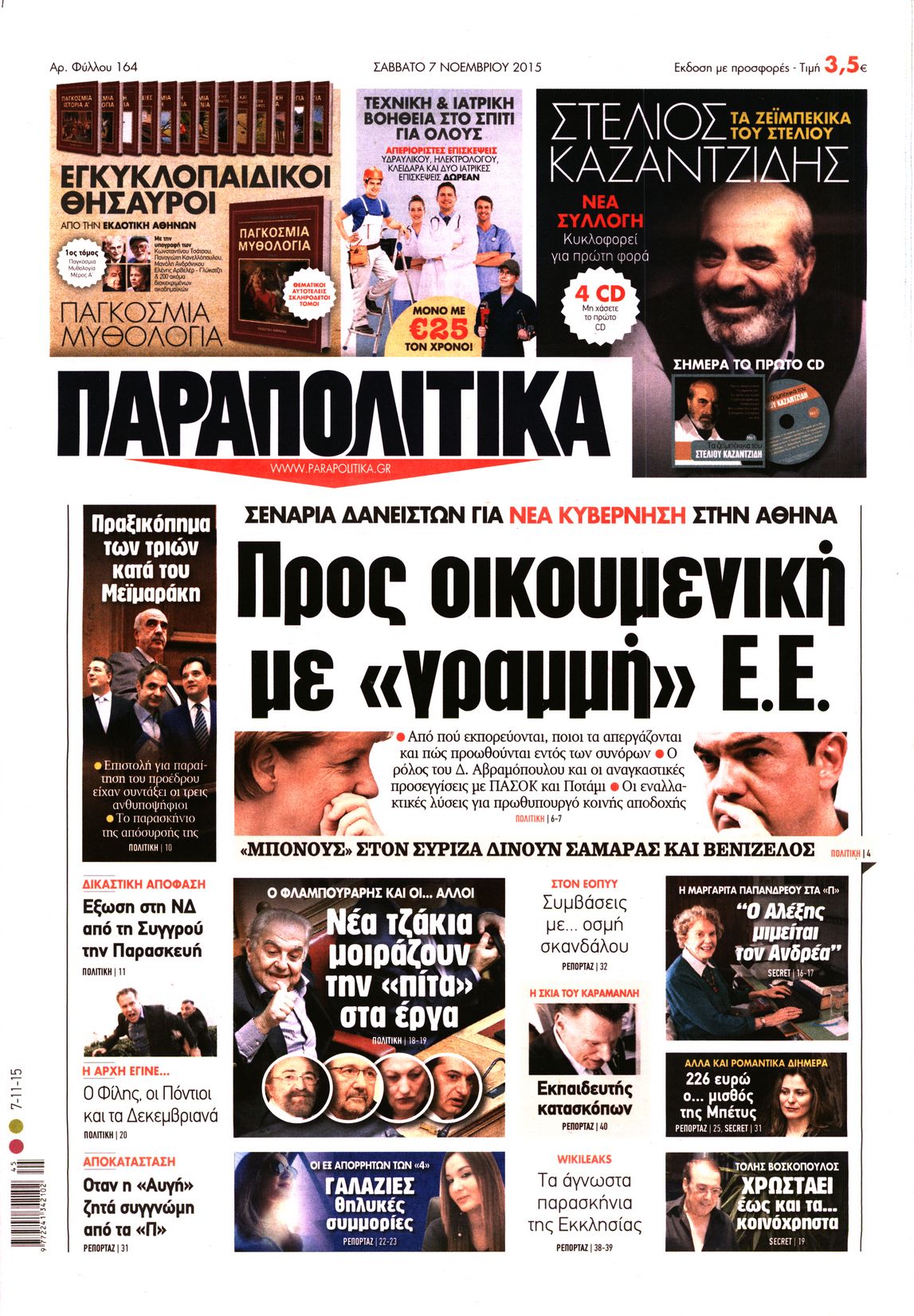 Εξώφυλο εφημερίδας ΠΑΡΑΠΟΛΙΤΙΚΑ 2015-11-07