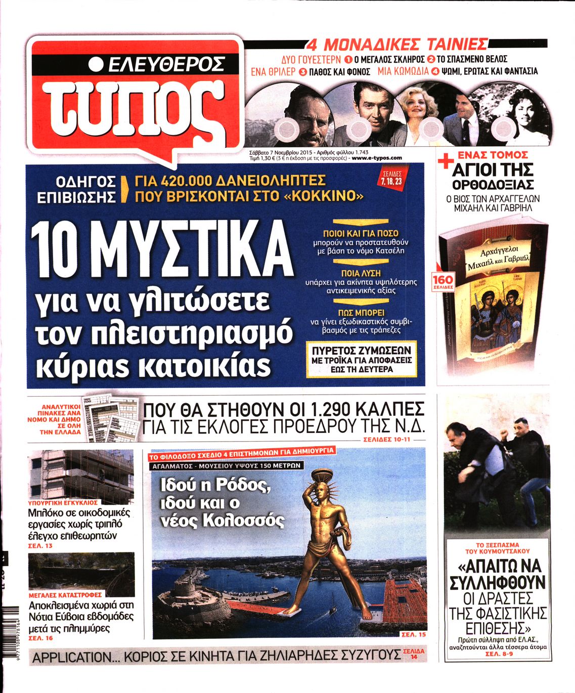 Εξώφυλο εφημερίδας ΕΛΕΥΘΕΡΟΣ ΤΥΠΟΣ 2015-11-07
