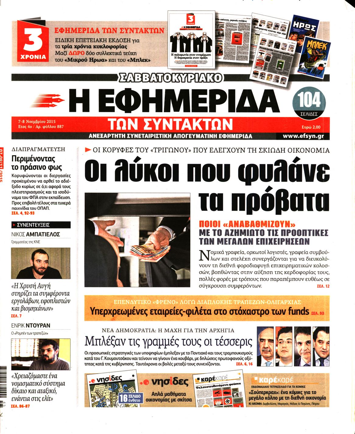Εξώφυλο εφημερίδας ΤΩΝ ΣΥΝΤΑΚΤΩΝ 2015-11-07