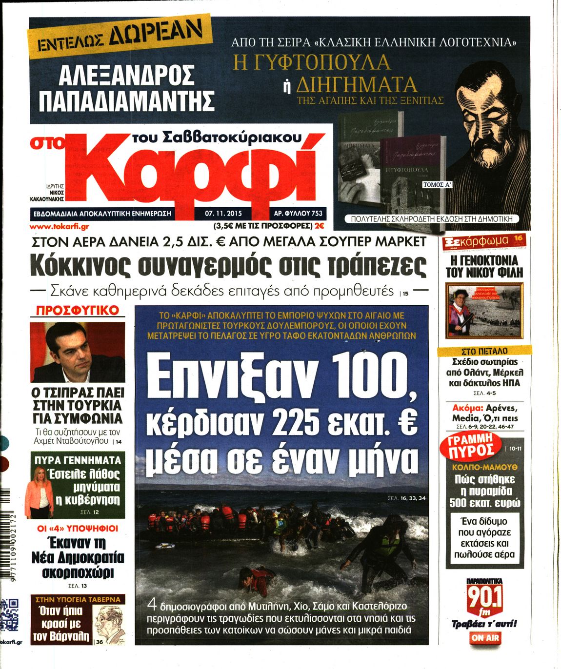 Εξώφυλο εφημερίδας ΚΑΡΦΙ 2015-11-07