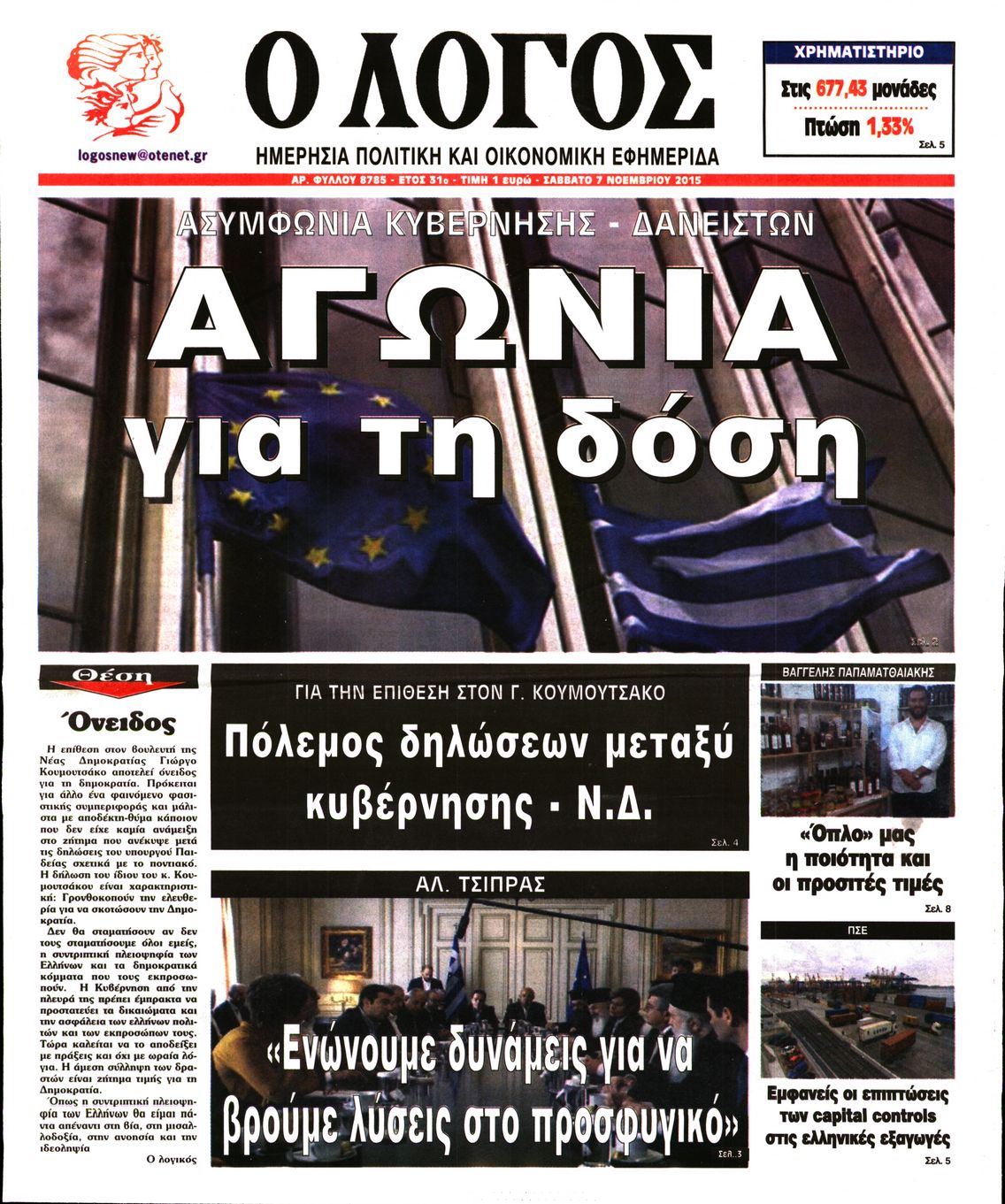 Εξώφυλο εφημερίδας Ο ΛΟΓΟΣ 2015-11-07