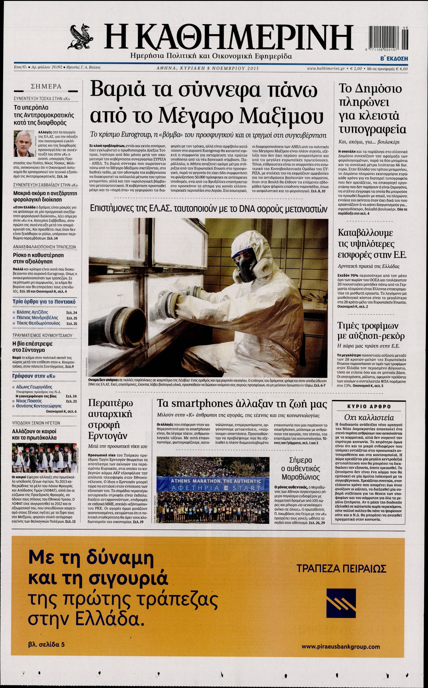 Εξώφυλο εφημερίδας ΚΑΘΗΜΕΡΙΝΗ 2015-11-08