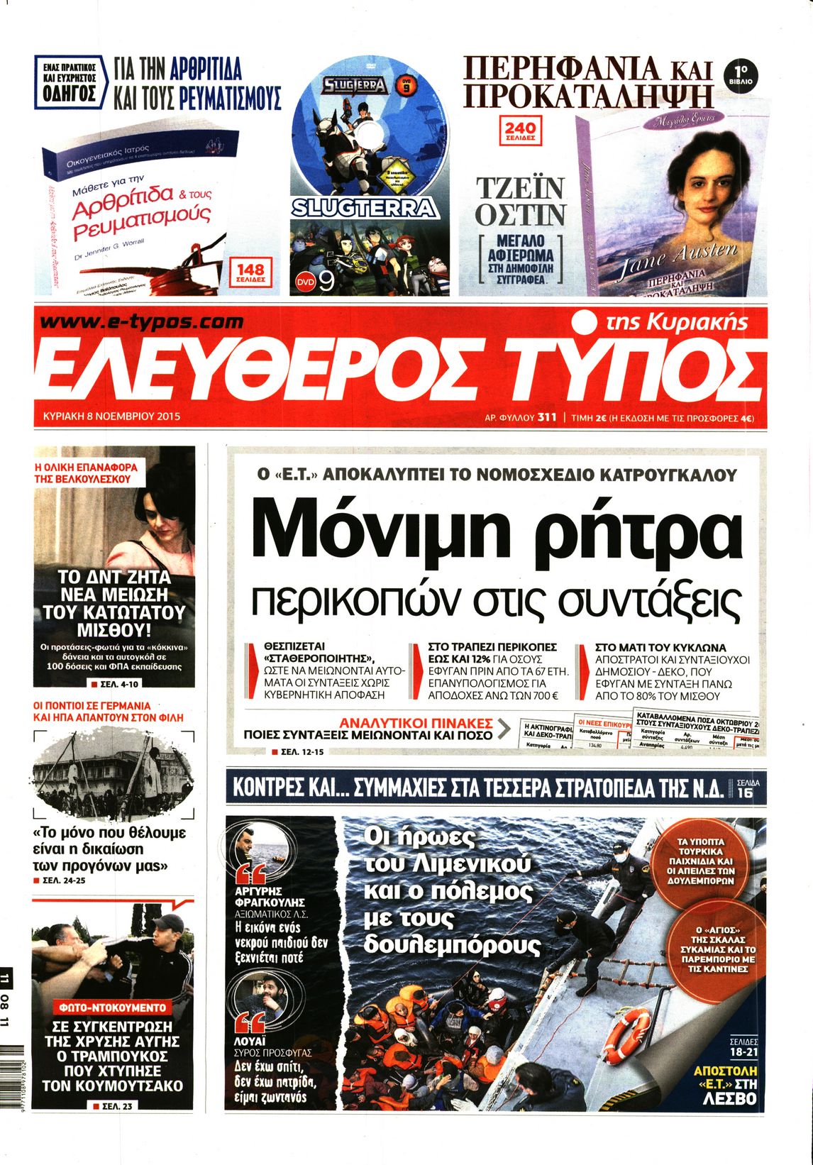 Εξώφυλο εφημερίδας ΕΛΕΥΘΕΡΟΣ ΤΥΠΟΣ 2015-11-08