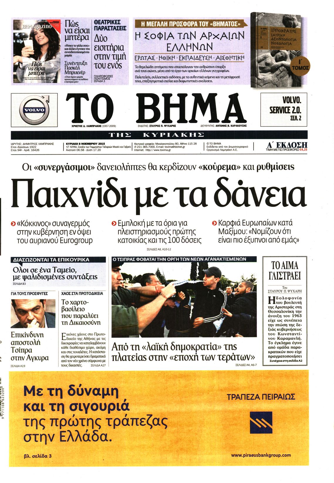 Εξώφυλο εφημερίδας ΤΟ ΒΗΜΑ 2015-11-08
