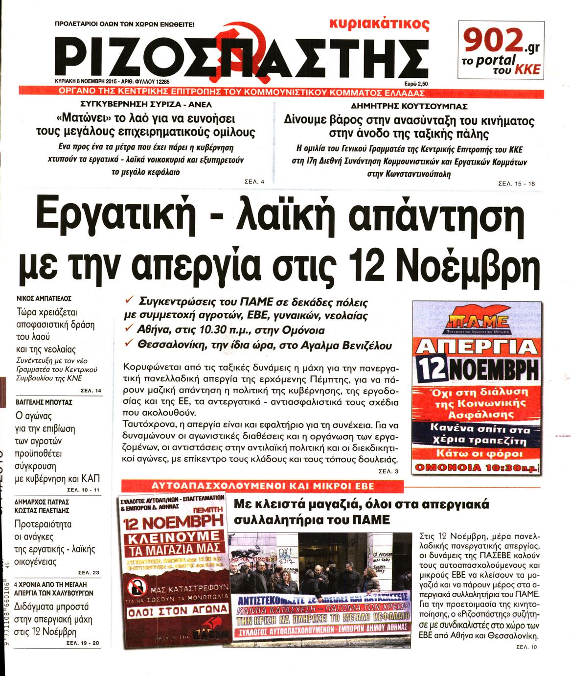 Εξώφυλο εφημερίδας ΡΙΖΟΣΠΑΣΤΗΣ 2015-11-08