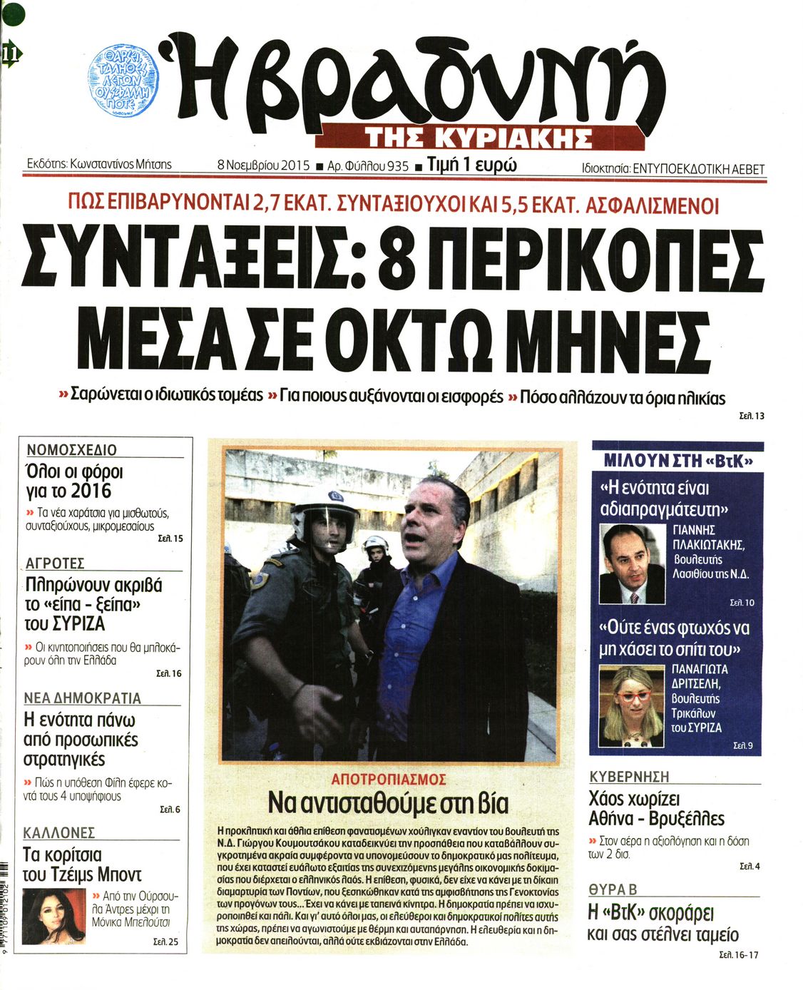 Εξώφυλο εφημερίδας ΒΡΑΔΥΝΗ 2015-11-08