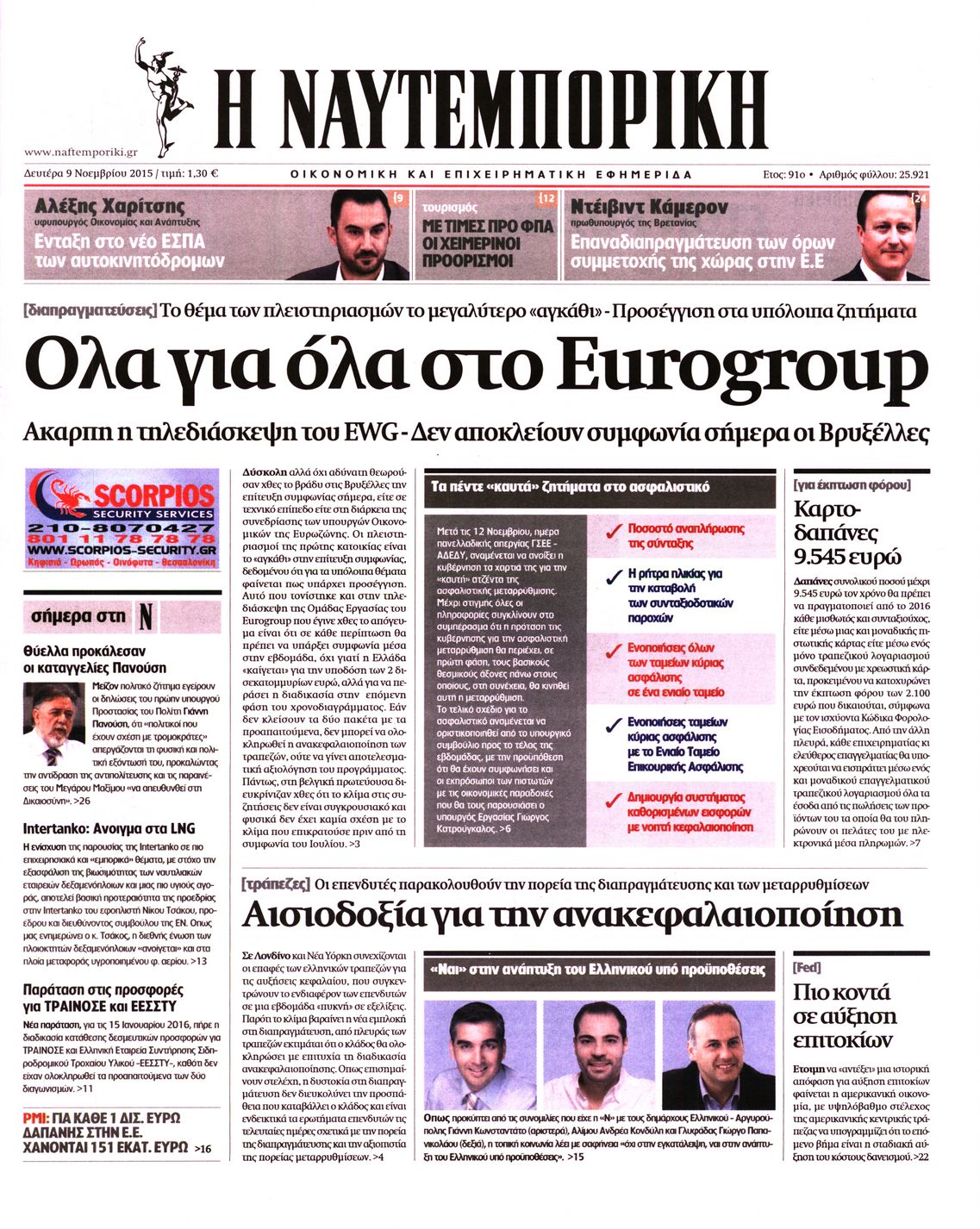 Εξώφυλο εφημερίδας ΝΑΥΤΕΜΠΟΡΙΚΗ 2015-11-09