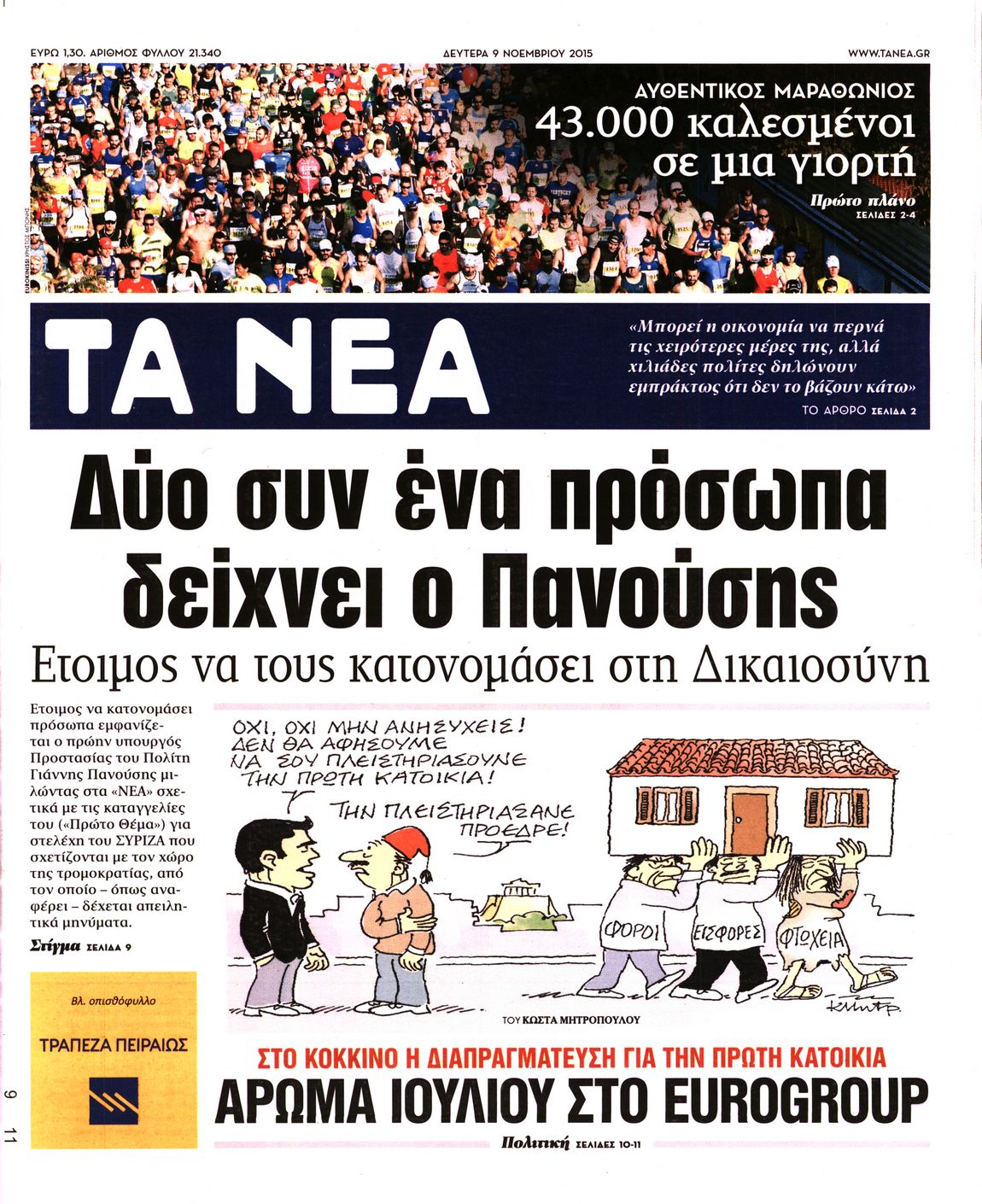 Εξώφυλο εφημερίδας ΤΑ ΝΕΑ 2015-11-09