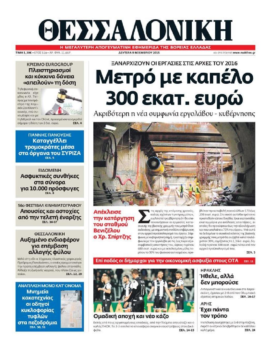 Εξώφυλο εφημερίδας ΘΕΣΣΑΛΟΝΙΚΗ 2015-11-09