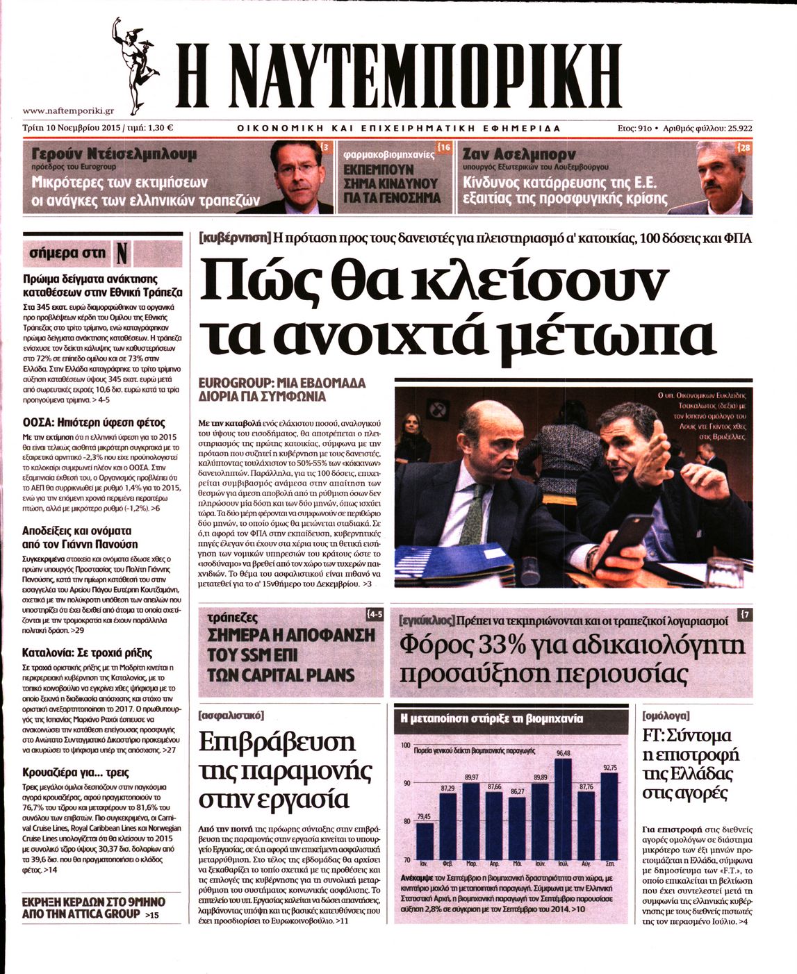 Εξώφυλο εφημερίδας ΝΑΥΤΕΜΠΟΡΙΚΗ 2015-11-10
