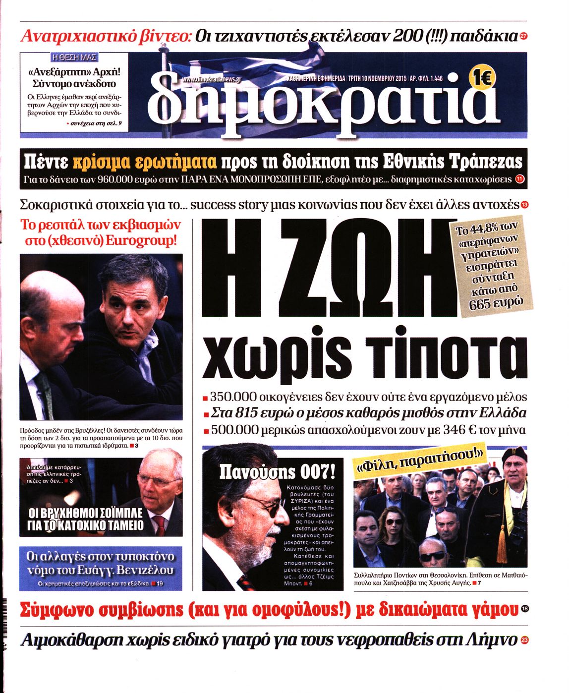 Εξώφυλο εφημερίδας ΔΗΜΟΚΡΑΤΙΑ 2015-11-10