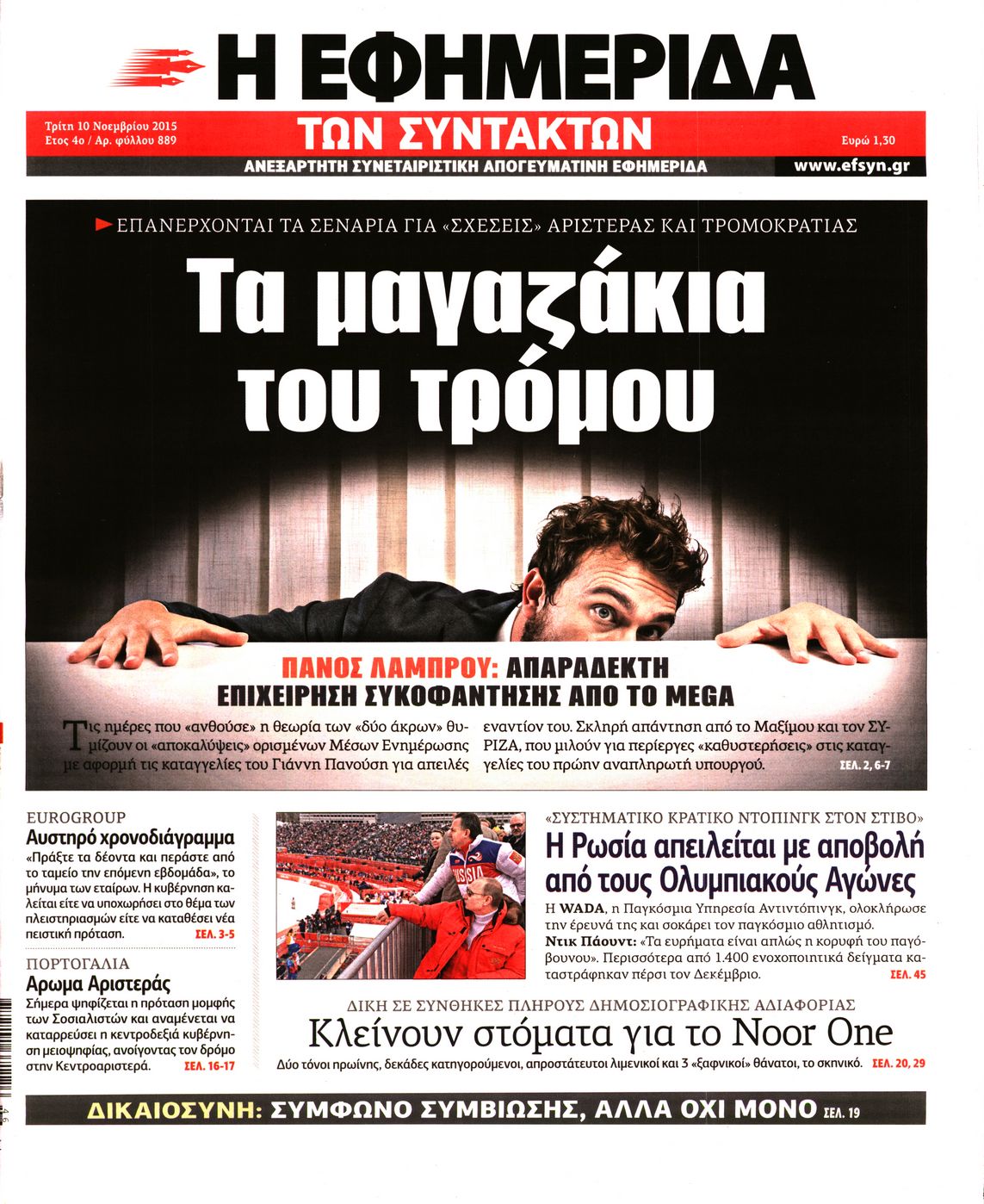 Εξώφυλο εφημερίδας ΤΩΝ ΣΥΝΤΑΚΤΩΝ 2015-11-10