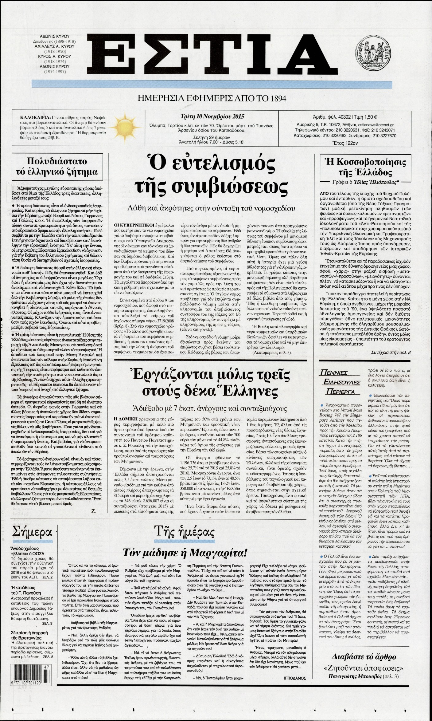 Εξώφυλο εφημερίδας ΕΣΤΙΑ 2015-11-10