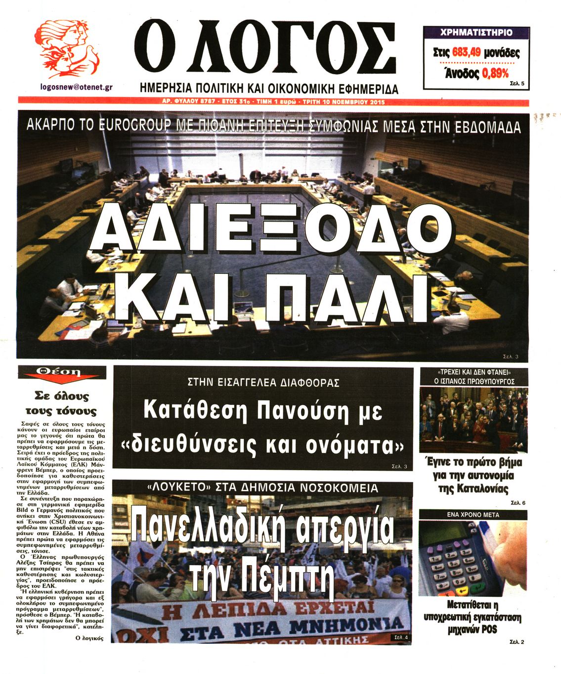 Εξώφυλο εφημερίδας Ο ΛΟΓΟΣ 2015-11-10