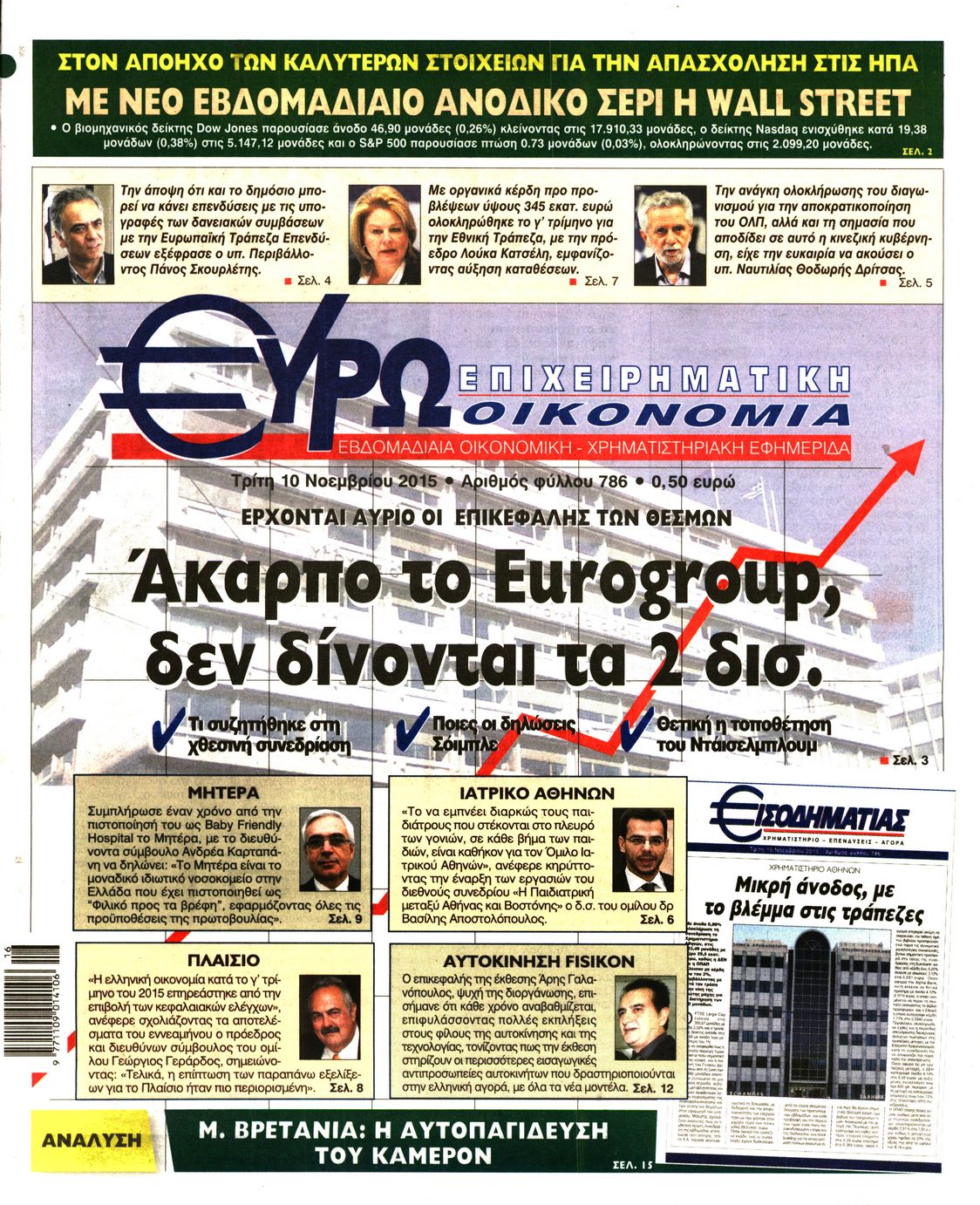 Εξώφυλο εφημερίδας ΕΥΡΩΟΙΚΟΝΟΜΙΑ 2015-11-10