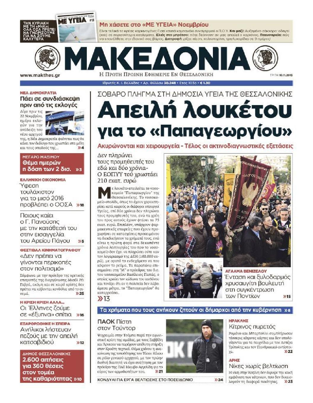 Εξώφυλο εφημερίδας ΜΑΚΕΔΟΝΙΑ 2015-11-10