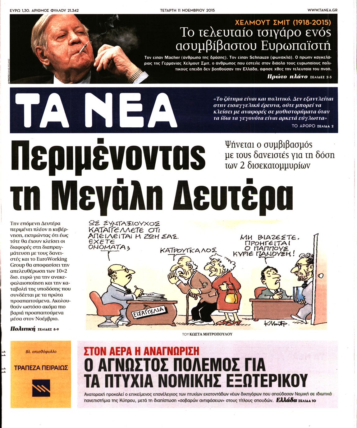 Εξώφυλο εφημερίδας ΤΑ ΝΕΑ 2015-11-11