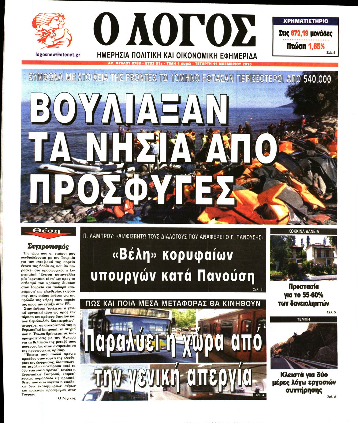 Εξώφυλο εφημερίδας Ο ΛΟΓΟΣ 2015-11-11