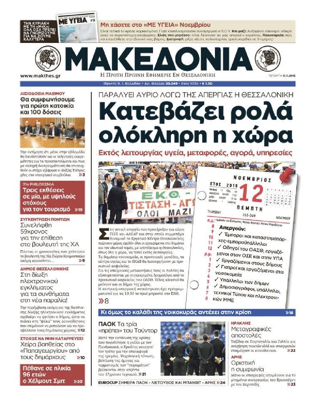 Εξώφυλο εφημερίδας ΜΑΚΕΔΟΝΙΑ 2015-11-11