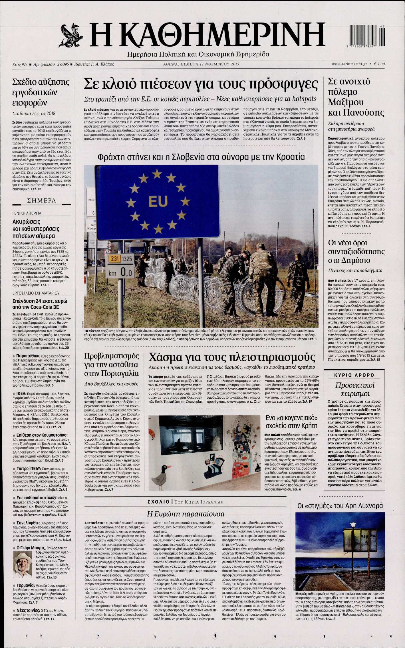 Εξώφυλο εφημερίδας ΚΑΘΗΜΕΡΙΝΗ 2015-11-12