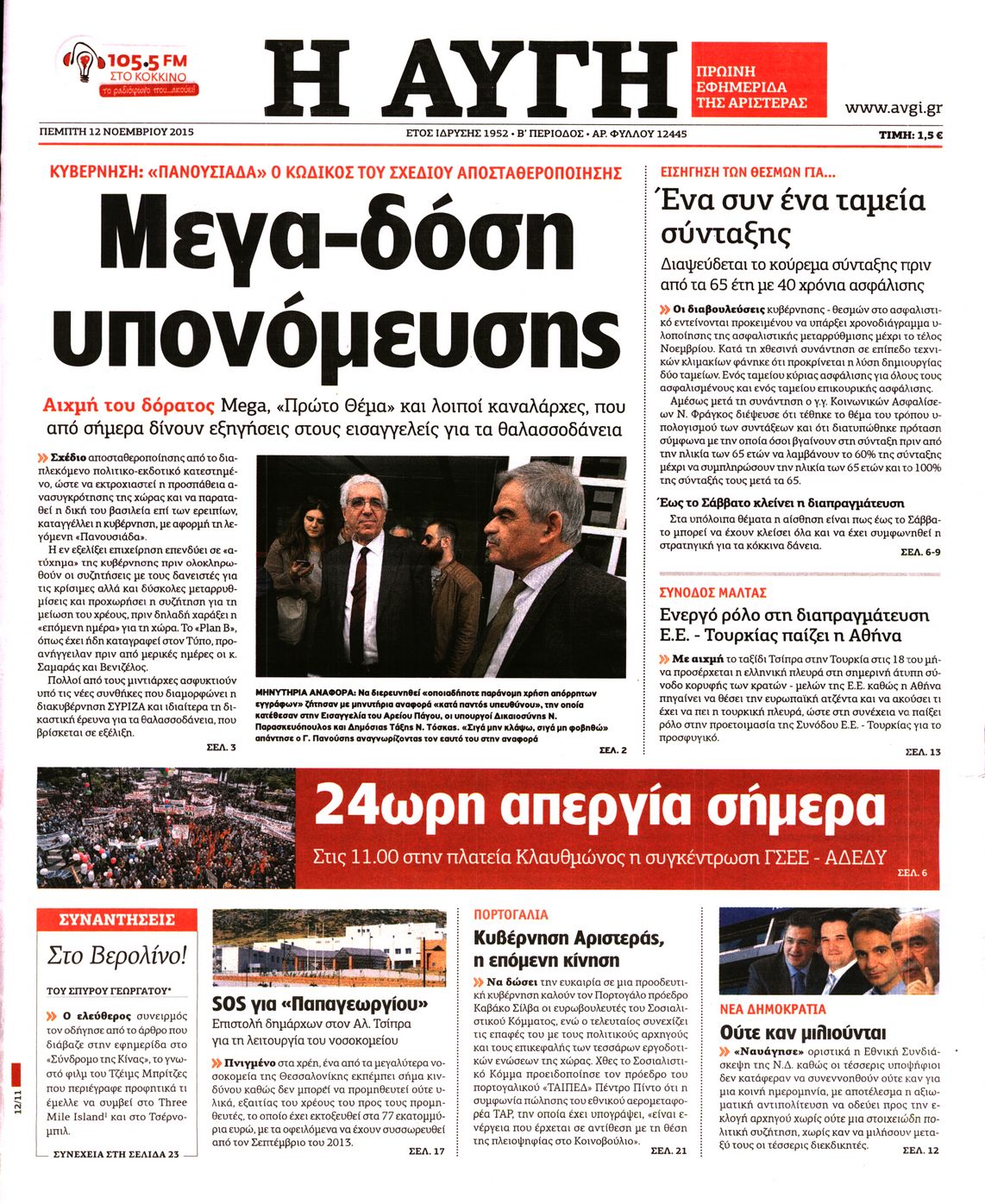 Εξώφυλο εφημερίδας ΑΥΓΗ 2015-11-12