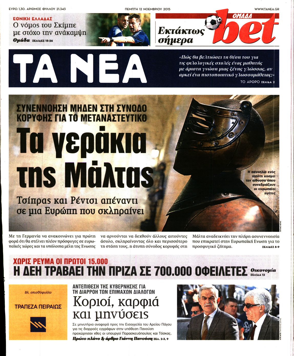 Εξώφυλο εφημερίδας ΤΑ ΝΕΑ Wed, 11 Nov 2015 22:00:00 GMT