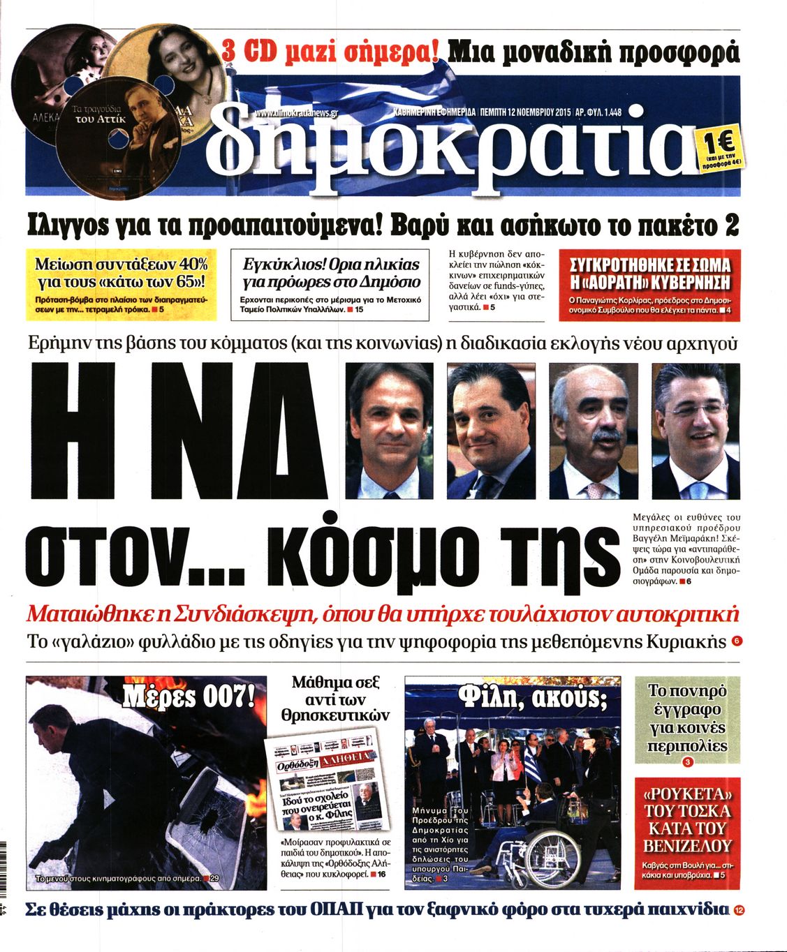 Εξώφυλο εφημερίδας ΔΗΜΟΚΡΑΤΙΑ 2015-11-12