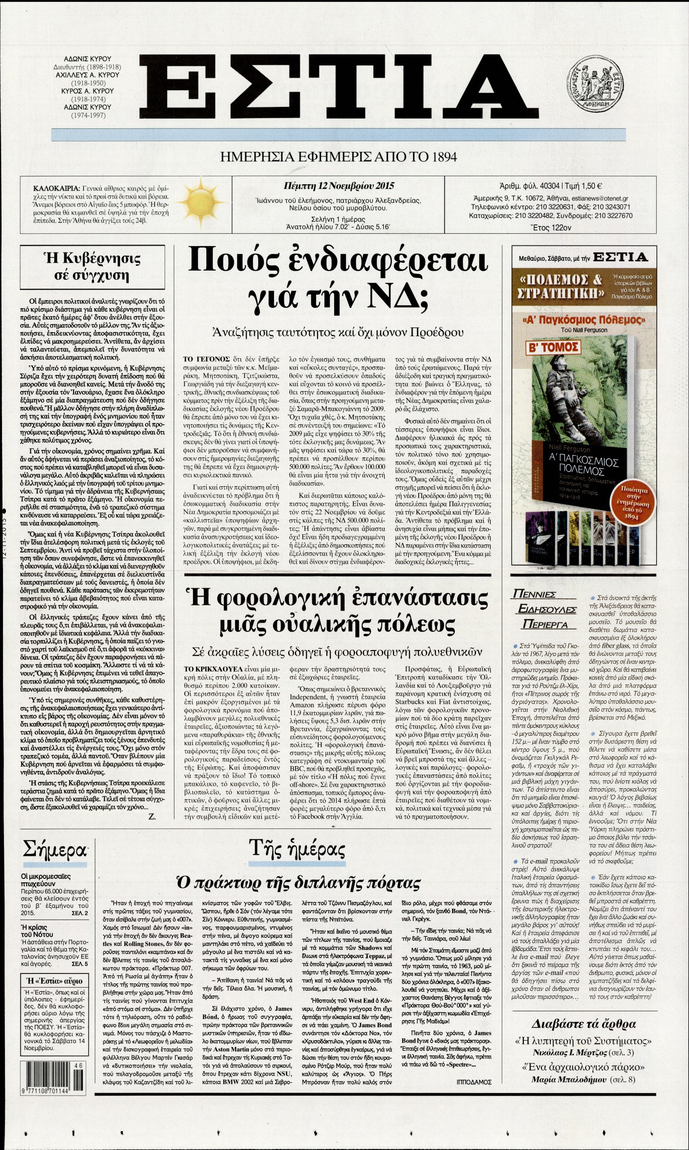 Εξώφυλο εφημερίδας ΕΣΤΙΑ 2015-11-12