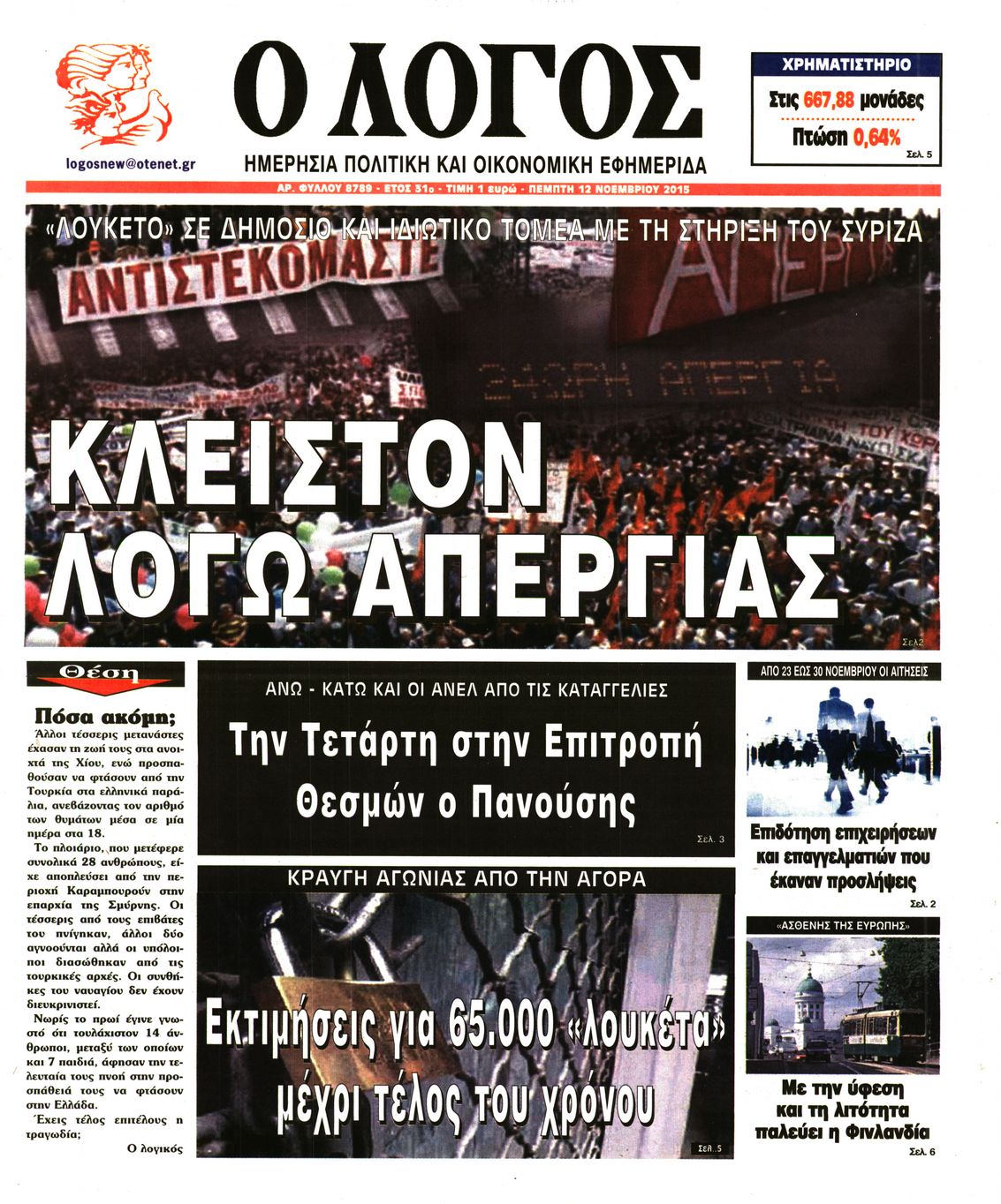 Εξώφυλο εφημερίδας Ο ΛΟΓΟΣ 2015-11-12