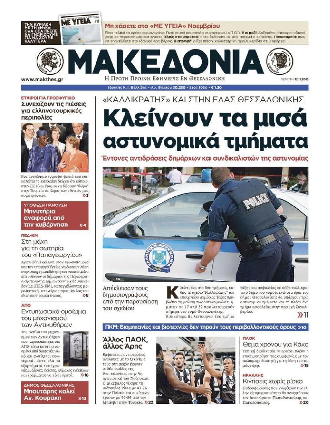 Εξώφυλο εφημερίδας ΜΑΚΕΔΟΝΙΑ 2015-11-12