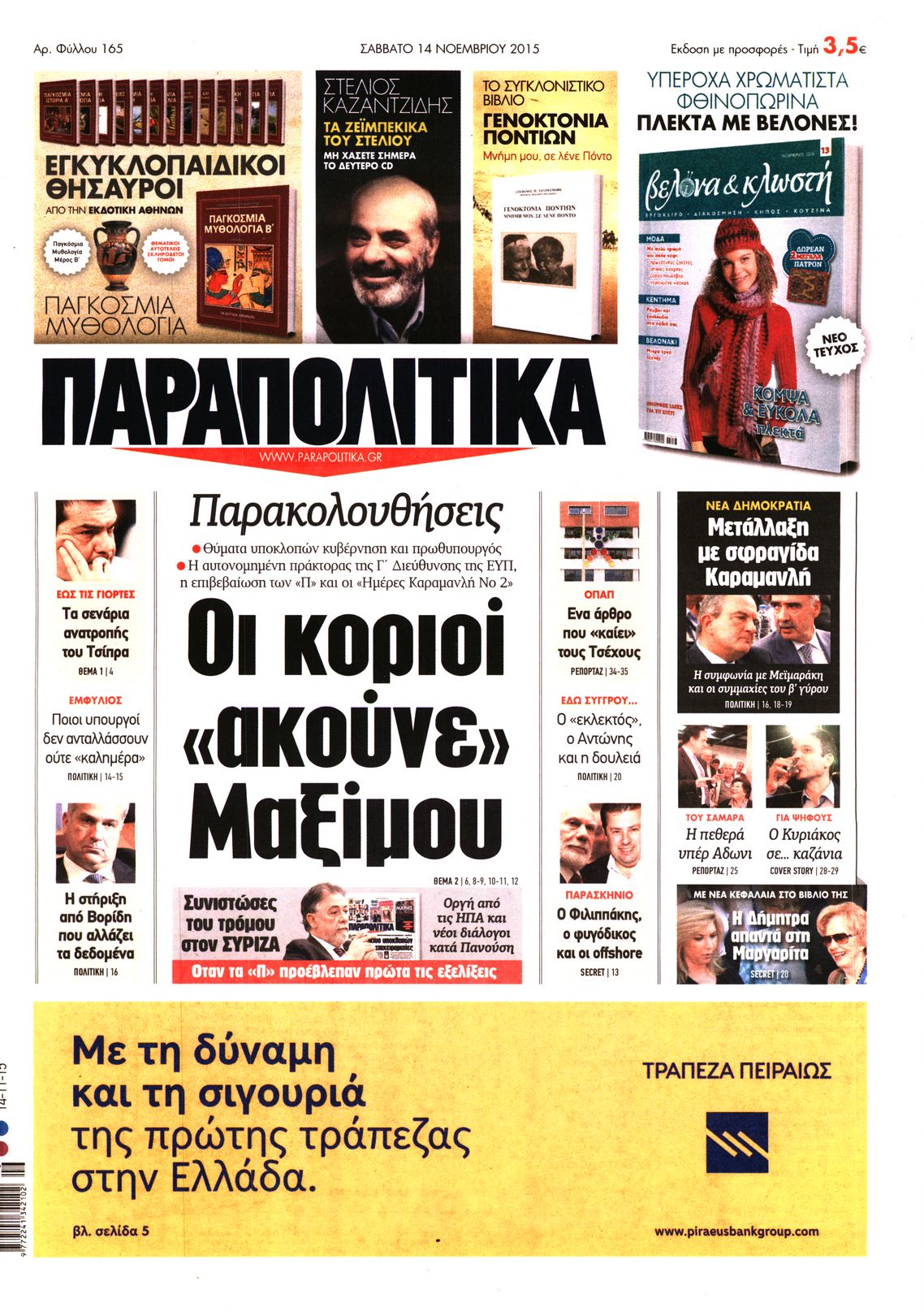 Εξώφυλο εφημερίδας ΠΑΡΑΠΟΛΙΤΙΚΑ 2015-11-14