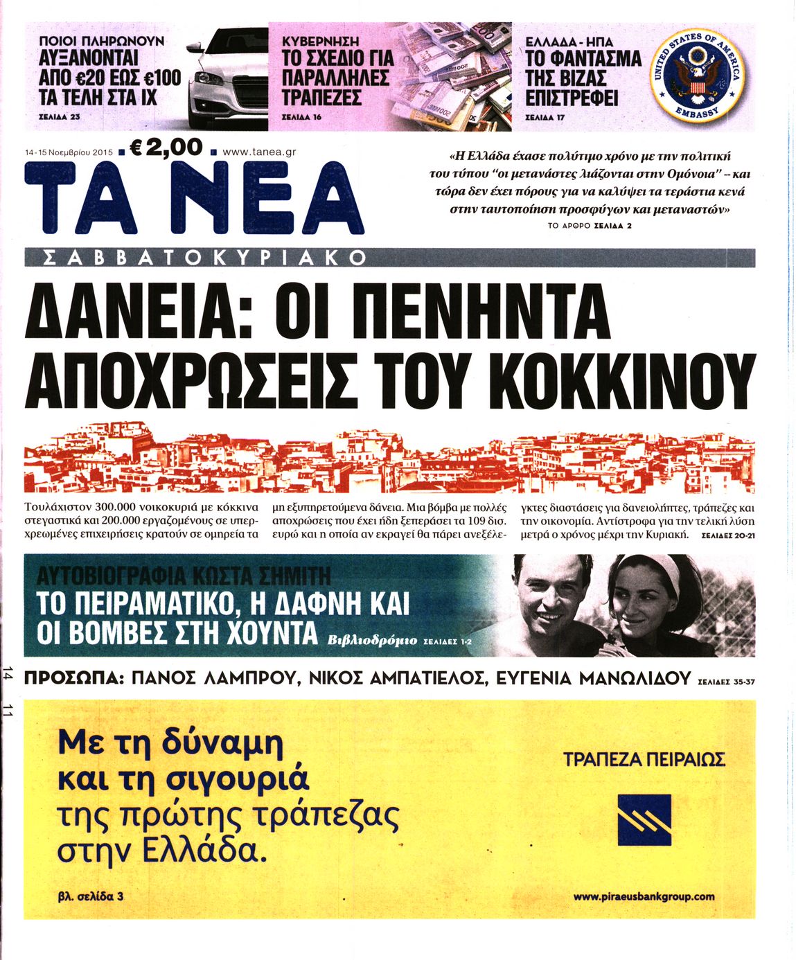 Εξώφυλο εφημερίδας ΤΑ ΝΕΑ 2015-11-14