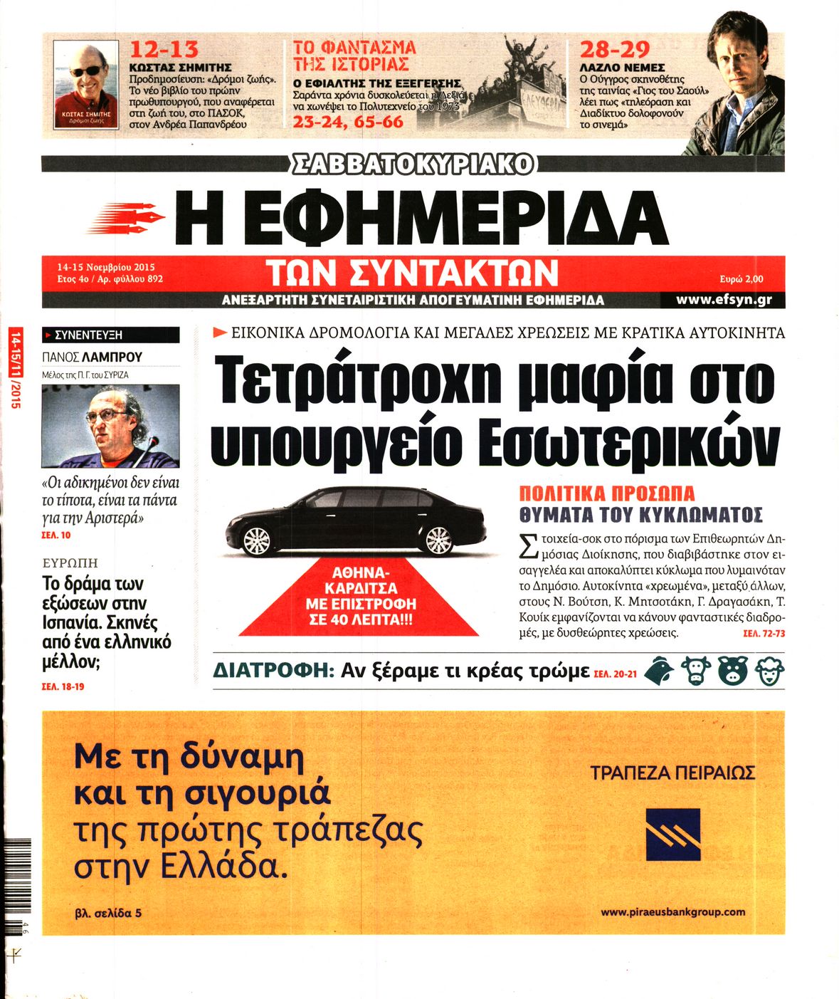 Εξώφυλο εφημερίδας ΤΩΝ ΣΥΝΤΑΚΤΩΝ 2015-11-14
