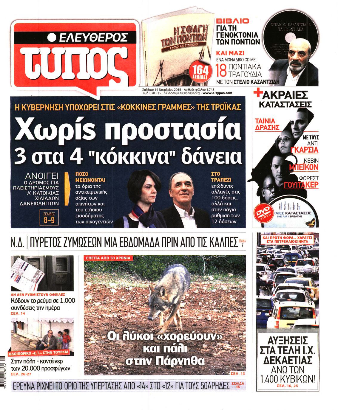 Εξώφυλο εφημερίδας ΕΛΕΥΘΕΡΟΣ ΤΥΠΟΣ 2015-11-14