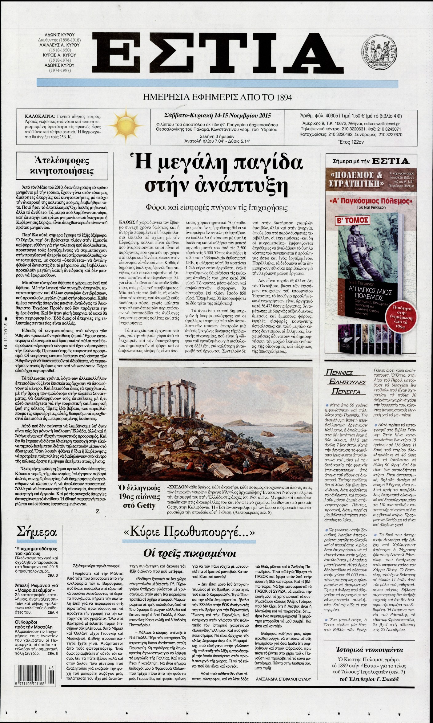 Εξώφυλο εφημερίδας ΕΣΤΙΑ 2015-11-14