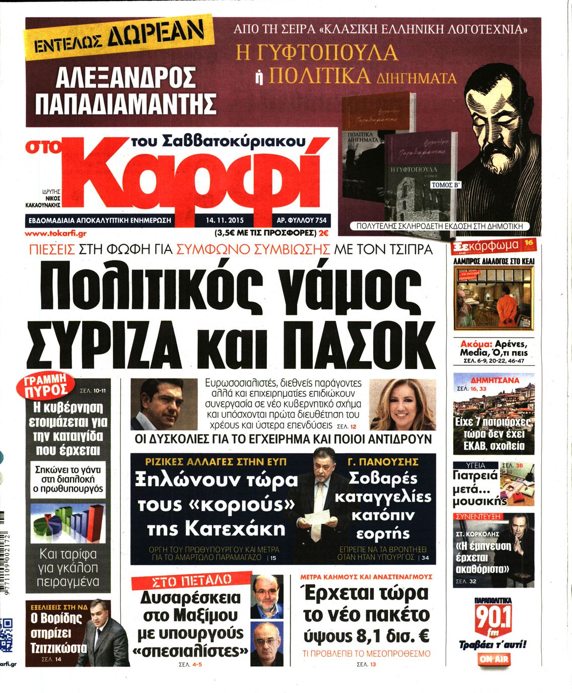 Εξώφυλο εφημερίδας ΚΑΡΦΙ 2015-11-14