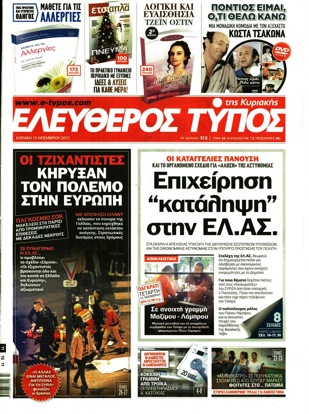 Εξώφυλο εφημερίδας ΕΛΕΥΘΕΡΟΣ ΤΥΠΟΣ 2015-11-15