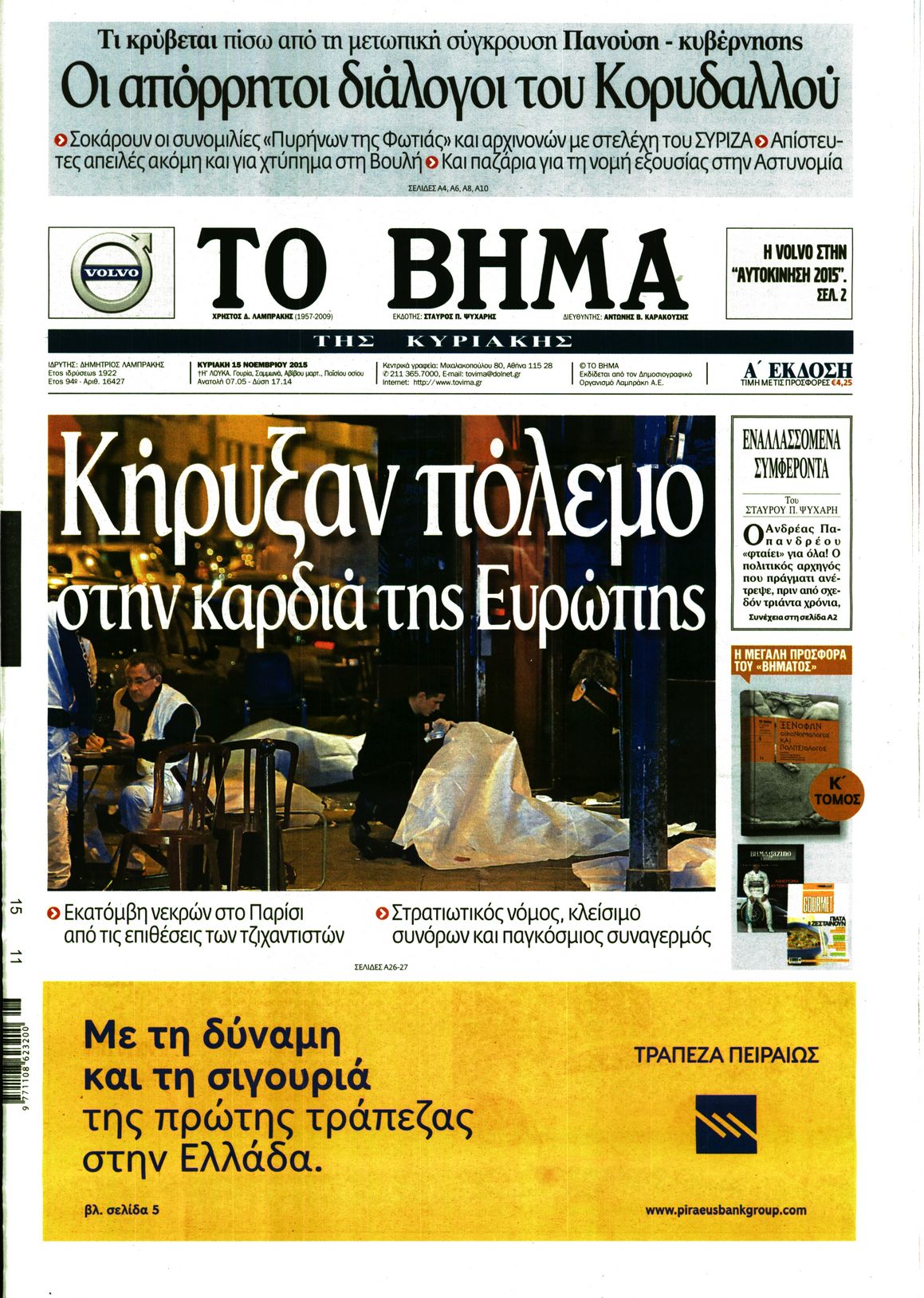 Εξώφυλο εφημερίδας ΤΟ ΒΗΜΑ 2015-11-15