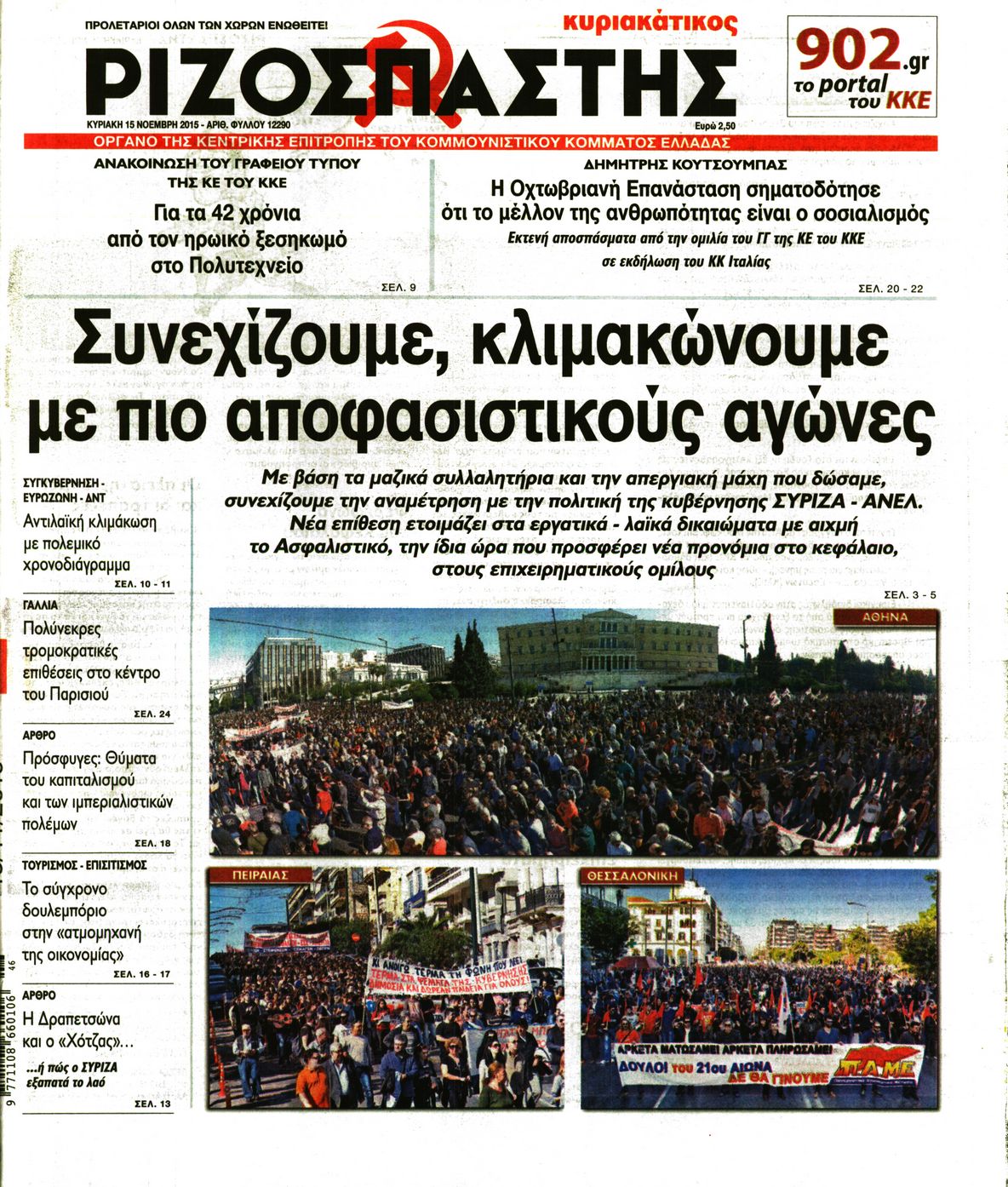Εξώφυλο εφημερίδας ΡΙΖΟΣΠΑΣΤΗΣ 2015-11-15