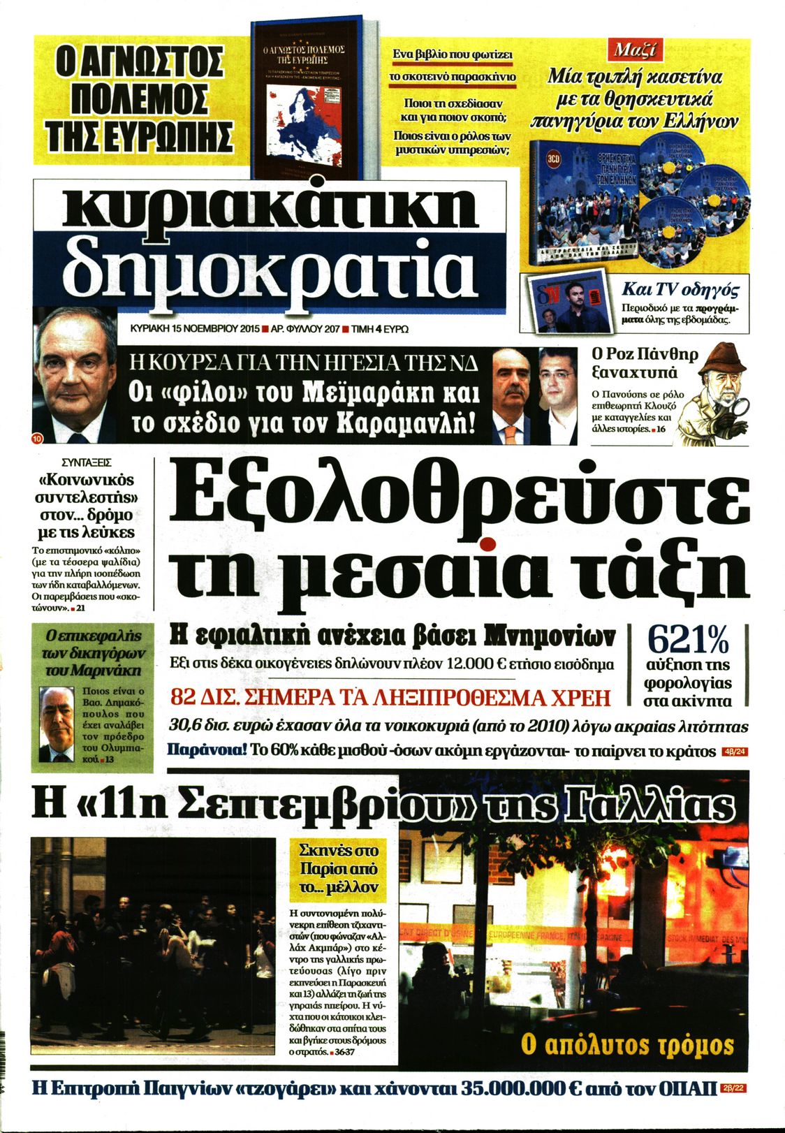 Εξώφυλο εφημερίδας ΔΗΜΟΚΡΑΤΙΑ 2015-11-15